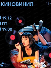 Виниловый вечер "Киновинил"