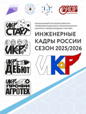 Региональный этап Всероссийского профориентационного технологического конкурса "Инженерные кадры России"