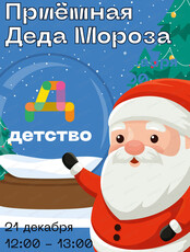 Приемная Деда Мороза