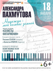 Творческое объединение "Солисты филармонии". Концерт "Надежда-мой компас земной"