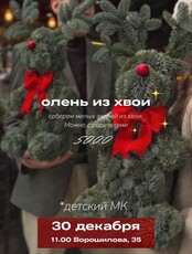 Детский мастер-класс "Олень из хвои"