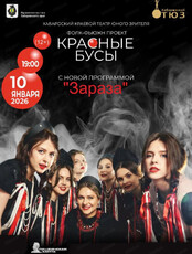 Фолк-фьюжн-проект "Красные бусы" с новой программой "Зараза"