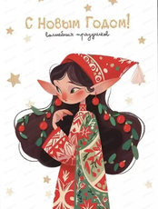Мастер‑класс "Новогодняя открытка с эльфом"