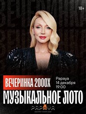 Игра "Музыкальное лото". Вечеринка 00-х