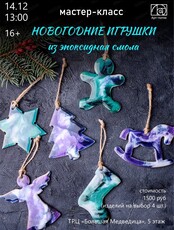 Мастер-класс "Новогодние игрушки из смолы"