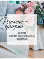 Встреча-практикум "Рефлекс оргазма"