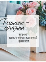 Встреча-практикум "Рефлекс оргазма"