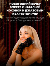 Наталья Носова и джазовый квартет "7/09"