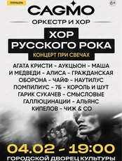 Оркестр CAGMO. Хор русского рока при свечах