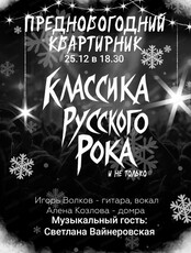 Предновогодний квартирник "Классика русского рока и не только"