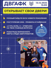 День открытых дверей в ДВГАФК