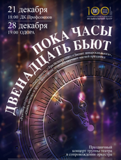 Праздничный концерт "Пока часы двенадцать бьют"