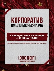 Корпоратив вместо бизнес-ланча Good Night