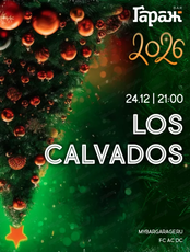 Новый год с группой Los Calvados