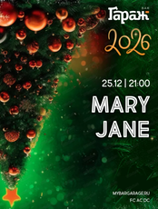 Новый год с группой Mary Jane
