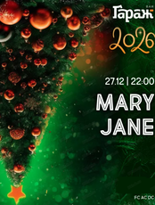 Новый год с группой Mary Jane