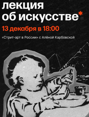 Лекция о современном искусстве с Алёной Карбовской "Стрит-арт в России"