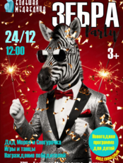 Зебра Party