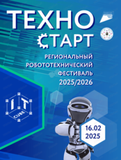 Региональный робототехнический фестиваль "ТехноСТАРТ"