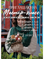 Мастер-класс "Новогодняя композиция"
