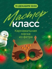 Мастер-класс "Карнавальная маска из фетра"