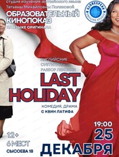 Образовательный кинопоказ на английском языке "Последний отпуск"