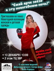 Показ новогодней коллекции женской и детской одежды