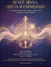 Вечер звука, цвета и гармонии