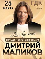 Дмитрий Маликов