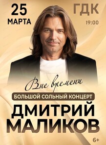 Дмитрий Маликов