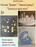 Мастер-класс "Ночник "Домик", "Зимняя улица", "1000 и 1 ночь""