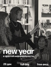 Новый год в "Простой неформальности" + кинопоказ