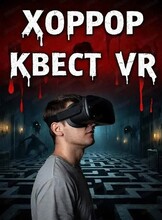 Квест Devour в VR (Девор)