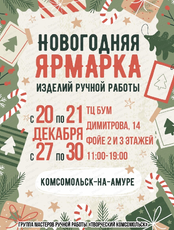 Новогодняя ярмарка ручной работы