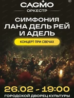 Оркестр CAGMO с программой "Симфония Лана Дель Рей и Адель при свечах"