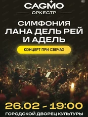 Оркестр CAGMO с программой "Симфония Лана Дель Рей и Адель при свечах"