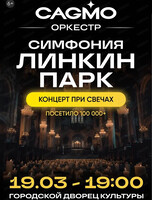Оркестр CAGMO с программой "Симфония Линкин Парк при свечах"