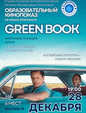 Образовательный кинопоказ на английском языке "Зелёная книга"