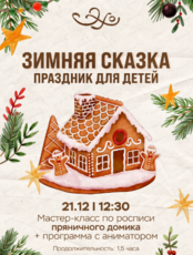 Мастер-класс по росписи пряничного домика