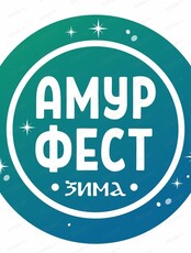 Краевой фестиваль-ярмарка "АмурФест. Зима"
