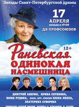 Спектакль "Раневская. Одинокая насмешница"