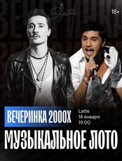 Игра "Музыкальное лото". Вечеринка 2000-х