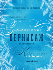 Выставка "Зимний вернисаж" и "Каллиграфия в Хабаровске"
