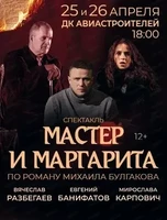 Спектакль "Мастер и Маргарита"