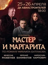 Спектакль "Мастер и Маргарита"