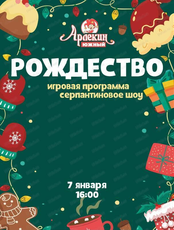Игровая программа "Рождество" в "Арлекине. Южный"