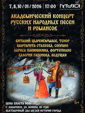Академический концерт русских народных песен и романсов