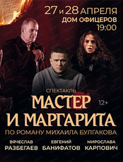 Спектакль "Мастер и Маргарита"