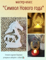 Мастер-класс "Символ года"