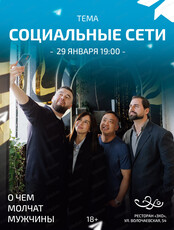 Проект "О чём молчат мужчины". Встреча "Социальные сети"